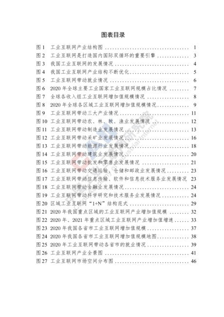 中国工业互联网研究院:互联网行业:中国工业互联网产业经济发展白皮书(2021)